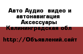 Авто Аудио, видео и автонавигация - Аксессуары. Калининградская обл.